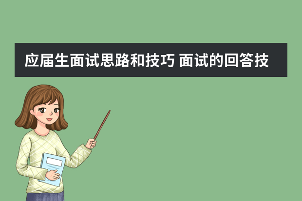 应届生面试思路和技巧 面试的回答技巧有:具体实例法、扬长避短法、____________、审时度势法、_____